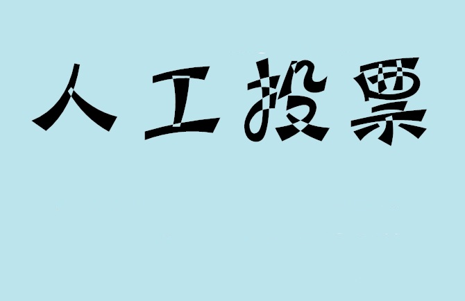 商丘市微信投票评选活动是否有必要选择代投票的公司