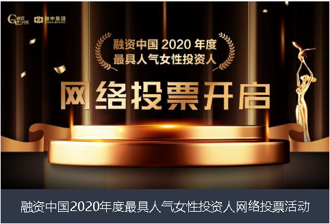商丘市融资中国2020年度最具人气女性投资人网络投票活动