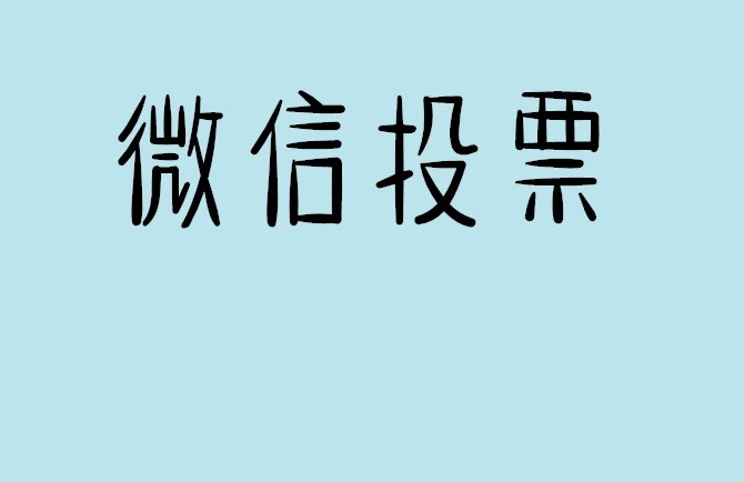 商丘市微信投票怎么快速涨票,微信里面怎么投票