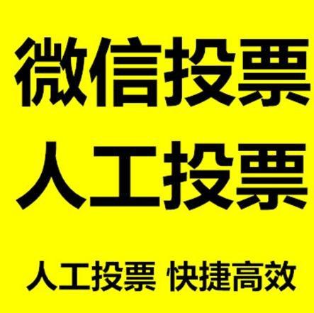 商丘市小程序人工投票是真的还是假的？