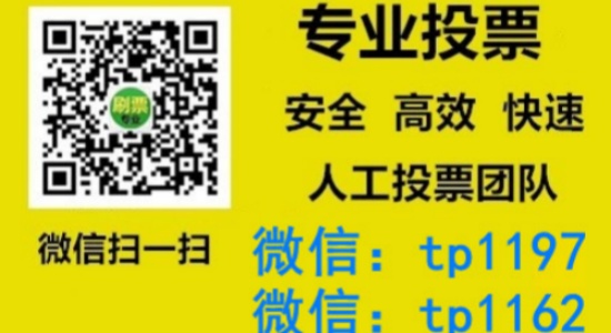 商丘市人工微信投票刷票价格是多少？微信投票如何快速拉票1000票